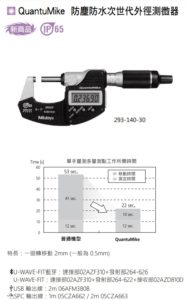 QuantuMike防塵防水次世代外徑測微器