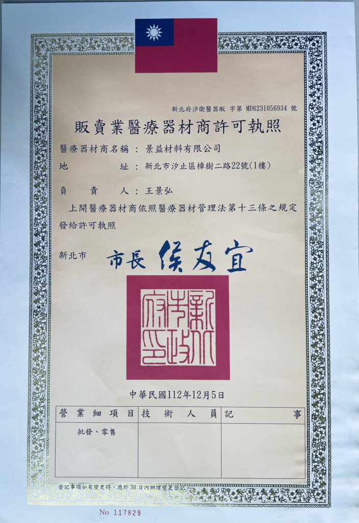 醫療器材販售執照