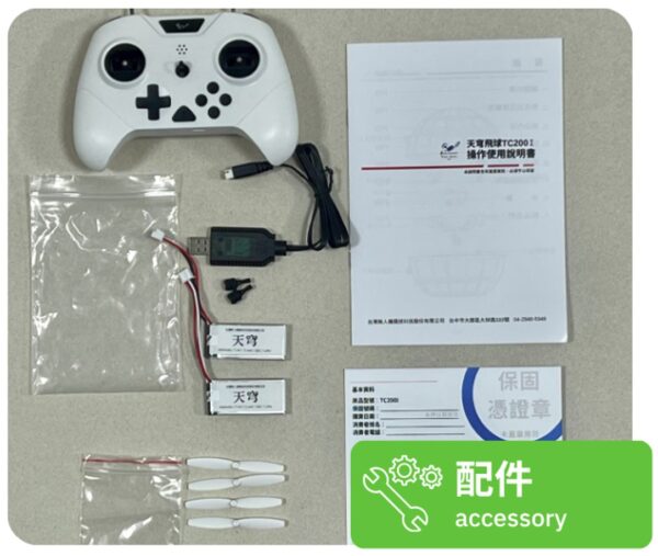 「無人機足球」練習及比賽專用無人機足球－TC200I-台灣第一品牌MIT-通過NCC認證